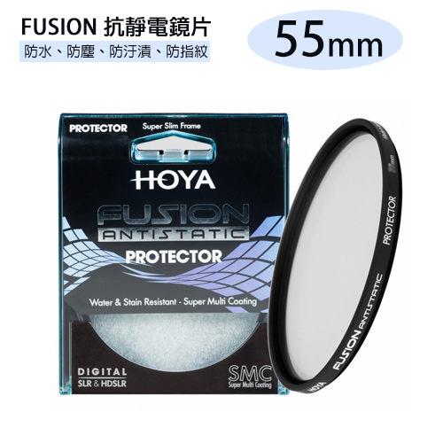 HOYA FUSION ANTISTATIC PROTECTOR 抗靜電 抗油污 超高透光率 保護鏡 55mm(55,公司貨)