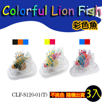 【水族精品】Colorful Lion Fish 彩色魚(3入)-隨機出色