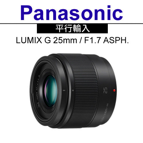 Panasonic LUMIX G 25mm F1.7 ASPH.*(平輸)