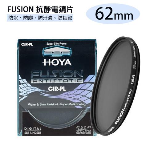 HOYA FUSION ANTISTATIC CIR-PL 抗靜電 抗油污 超高透光率 偏光鏡 CPL 62mm(62,公司貨)