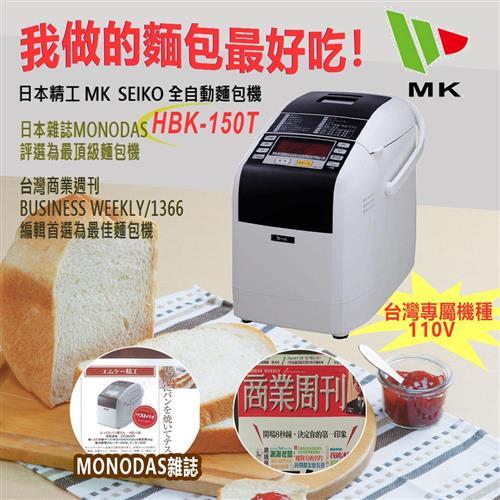 MK SEIKO 數位全功能製麵包機 HBK-150T