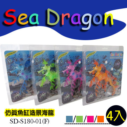 【水族精品】仿真魚缸造景海龍(4入)