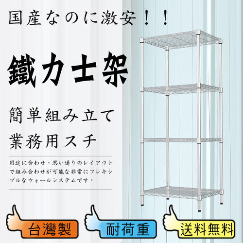 【鋼鐵人】鎖管波浪四層架60x45x150 公分(電鉻)