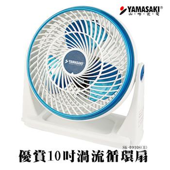 YAMASAKI山崎風扇 家電優賞渦流循環扇SK-0910S(B)
