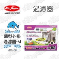 【MR.AQUA】薄型外掛過濾器MR460-M