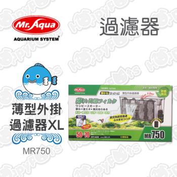 【MR.AQUA】薄型外掛過濾器MR750-XL