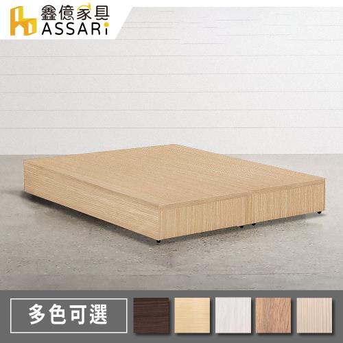 【ASSARI】簡約3分床座/床底/床架(雙人5尺)