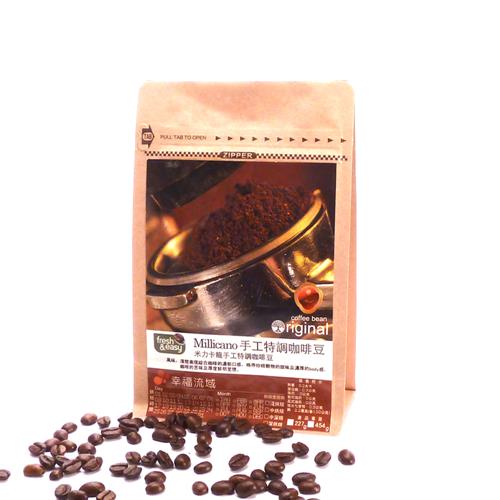 【幸福流域】Millicano 手工特調-咖啡豆(半磅)  