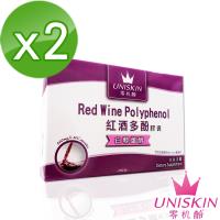 【UNISKIN零机齡】法國紅酒多酚膠囊(含白藜蘆醇、葡萄籽) 2盒共60粒