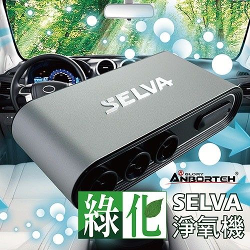安伯特 SELVA綠化淨氧機 多國專利  汽車空氣清淨機 臭氧殺菌