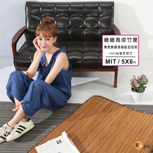 BuyJM 5X6尺炭化細條無接縫專利貼合雙人竹蓆/涼蓆