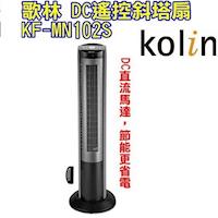 (福利品) 【Kolin歌林】智能DC馬達遙控斜塔扇KF-MN102S / 仰角調整 / 風速切換 / DC直流馬達