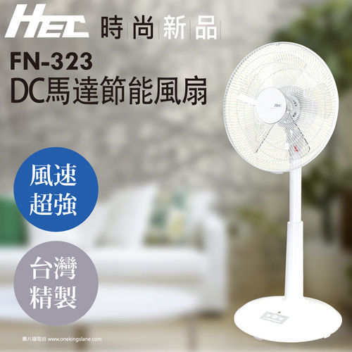 HEC 14吋DC馬達節能風扇FN-323