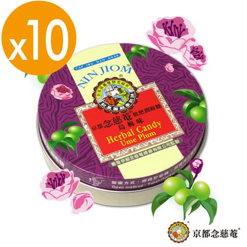 【京都念慈菴】枇杷潤喉糖-烏梅味X10盒(60g鐵盒)