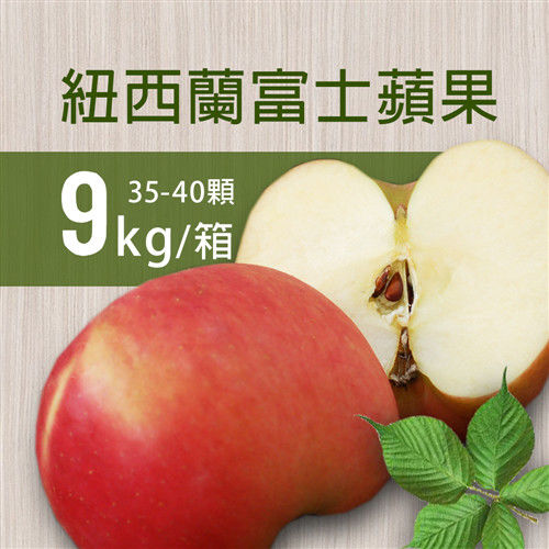 【築地一番鮮】紐西蘭富士蘋果9kg(35-40顆/箱)  