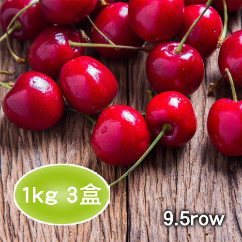 【空運鮮採】美國鮮採櫻桃3盒(1kg/盒 9.5ROW)  