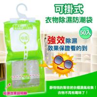 可掛式衣物除濕防潮袋-50包入