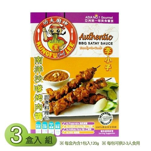 【Rainboii】李小子- 南洋沙爹烤肉醬 即煮料理包(120g/盒)X3入組