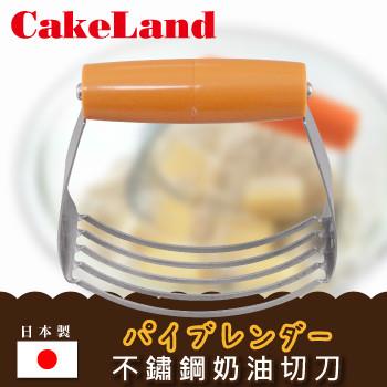 【日本CakeLand】不鏽鋼奶油切刀-網(NO-392)