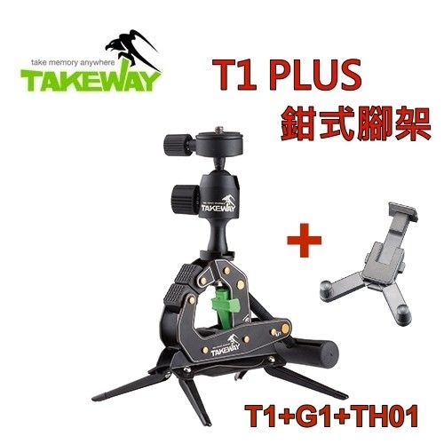 TAKEWAY T1PLUS鉗式腳架T1+G1+TH01平板電腦座~鷹爪航太鋁合金鉗夾系列T1 鉗式腳架本體可最大承受至40公斤(含雲台)