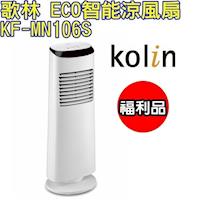 (福利品) 【Kolin歌林】ECO智能涼風扇KF-MN106S / 可遙控 / 自動擺頭 / 可定時 / 三段風速