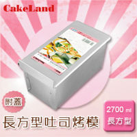 【 CakeLand】1.5斤附蓋長方型吐司烤模(日本製造)