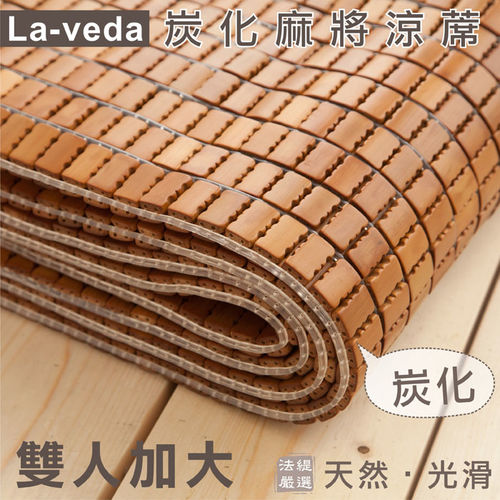 【La Veda 】炭化麻將涼蓆 雙人加大 6x6尺