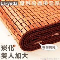 【La Veda 】專利棉織帶竹炭麻將涼蓆 6x6尺(雙人加大)