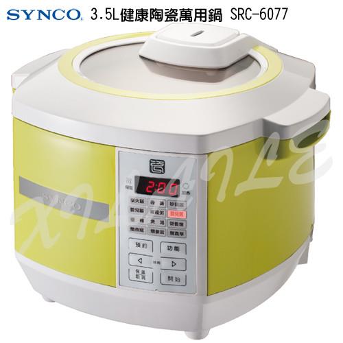 SYNCO新格3.5L健康陶瓷萬用鍋SRC-6077