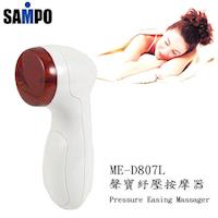SAMPO聲寶 紓壓按摩器 ME-D807L