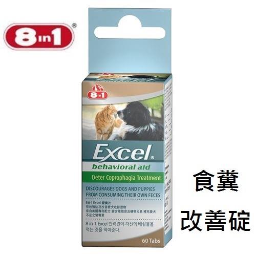 8in1 EX迪特靈食糞改善錠/60碇