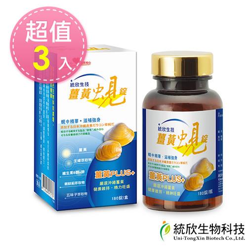 統欣生技 薑黃蜆錠180粒(1瓶/盒)x3