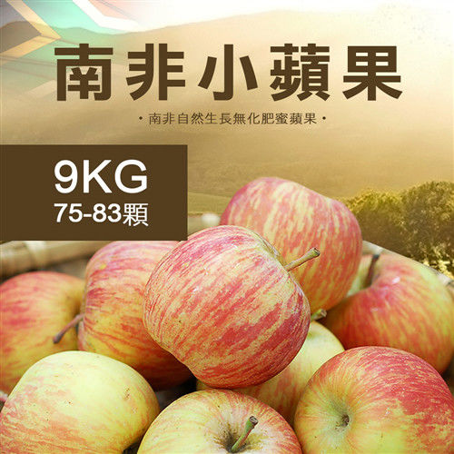 【築地一番鮮】南非小蘋果75-83顆/9kg 