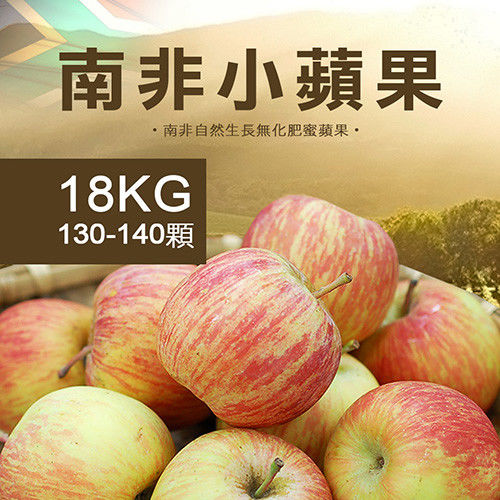 【築地一番鮮】南非小蘋果130-140顆/18kg  