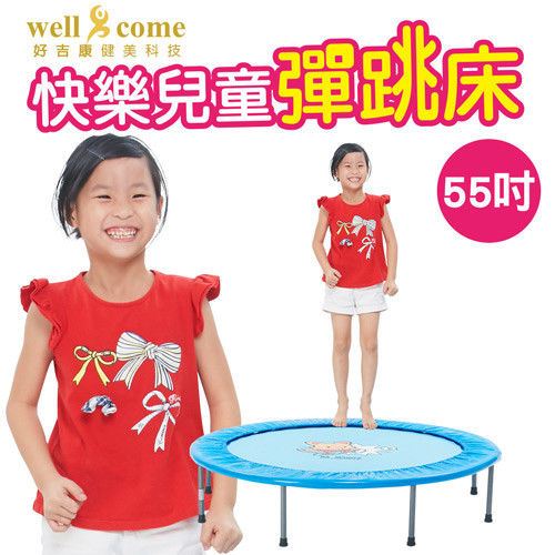 【好吉康 Well Come】快樂兒童彈跳床55吋/蹦床/跳高/增高/有氧運動