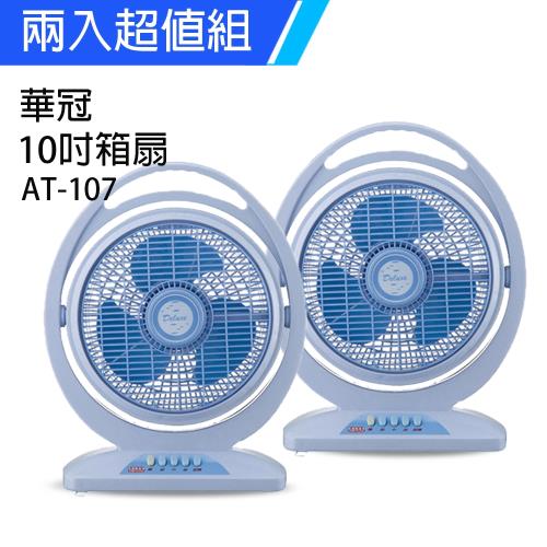 華冠 10吋冷風箱扇涼風扇AT107_ 2入組