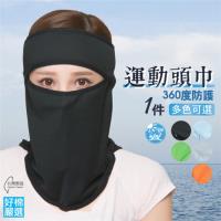 【好棉嚴選】立體透氣防曬運動頭巾 戶外運動裝備 舒適快乾 防塵遮陽頭套面罩-多色任選 1件組