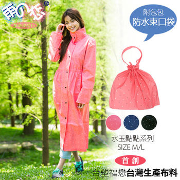 ★首創台灣台塑福懋布料★雨の恋時裝風雨衣【水玉點點-粉】加贈包包防水束口袋 -日本雨之戀