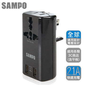 2入組-【SAMPO 聲寶 】 雙USB萬國充電器轉接頭 EP-U141AU2-黑色