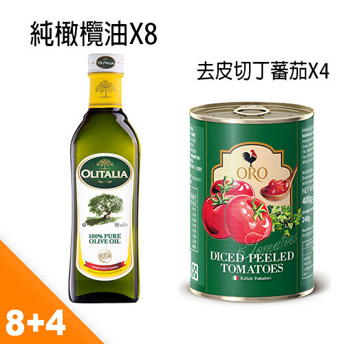 奧利塔純橄欖油ORO金黃品味組(橄欖油X8+去皮蕃茄去皮X4)
