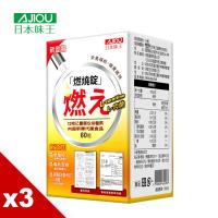 日本味王 燃燒錠二代 (60粒/瓶) X3瓶