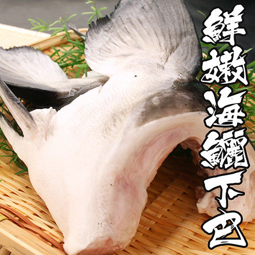 【海鮮世家】鮮嫩海鱺魚下巴 *2包組 ( 1000g±10%/包) (5-6入/包)  