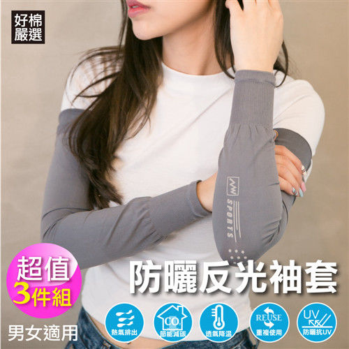 【好棉嚴選】動能新選擇 一體成型台灣製反光防曬袖套 乾爽透氣 男女適用-灰色 3件組