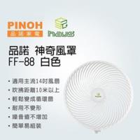 PINOH品諾 神奇風罩讓家中風扇輕鬆變成循環扇 FF-88