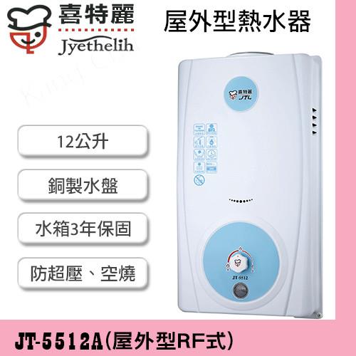 喜特麗銅製水盤電量顯示屋外型熱水器 JT-5512A(12L)液化瓦斯