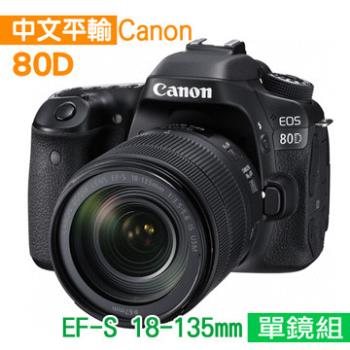 Canon EOS 80D+18-135mm STM組*(中文平輸)