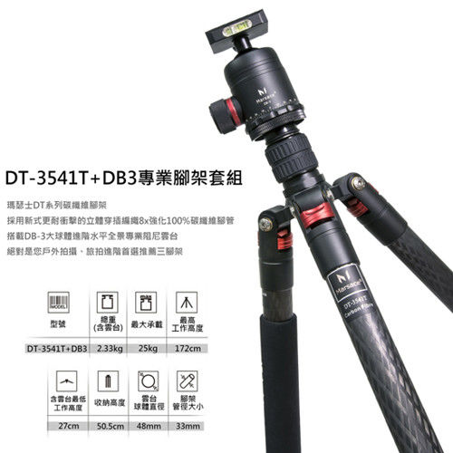 Marsace 瑪瑟士 DT-3541T 3號腳 碳纖維 三腳架 含DB-3雲台 套組(DT3541T,公司貨) 