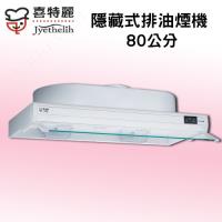 喜特麗歐式隱藏式排油煙機(80CM)JT-1680