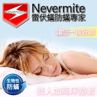 【Nevermite雷伏蟎】天然精油 防蟎雙人加高床墊套 (NM-805)