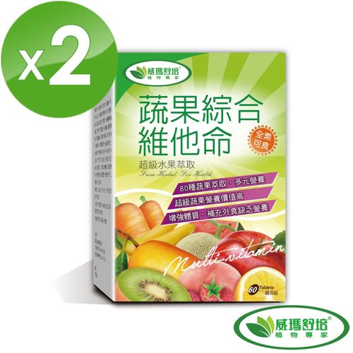 【威瑪舒培】蔬果綜合維他命(80種天然蔬果萃取)-60顆/盒 (2入組)